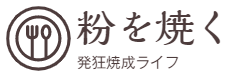 粉を焼く